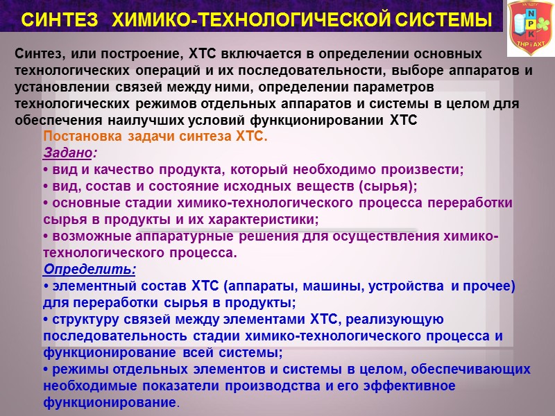 СИНТЕЗ ХИМИКО-ТЕХНОЛОГИЧЕСКОЙ СИСТЕМЫ Синтез, или построение, ХТС включается в определении основных технологических СИНТЕЗ ХИМИКО-ТЕХНОЛОГИЧЕСКОЙ СИСТЕМЫ Синтез, или построение, ХТС включается в определении основных технологических
